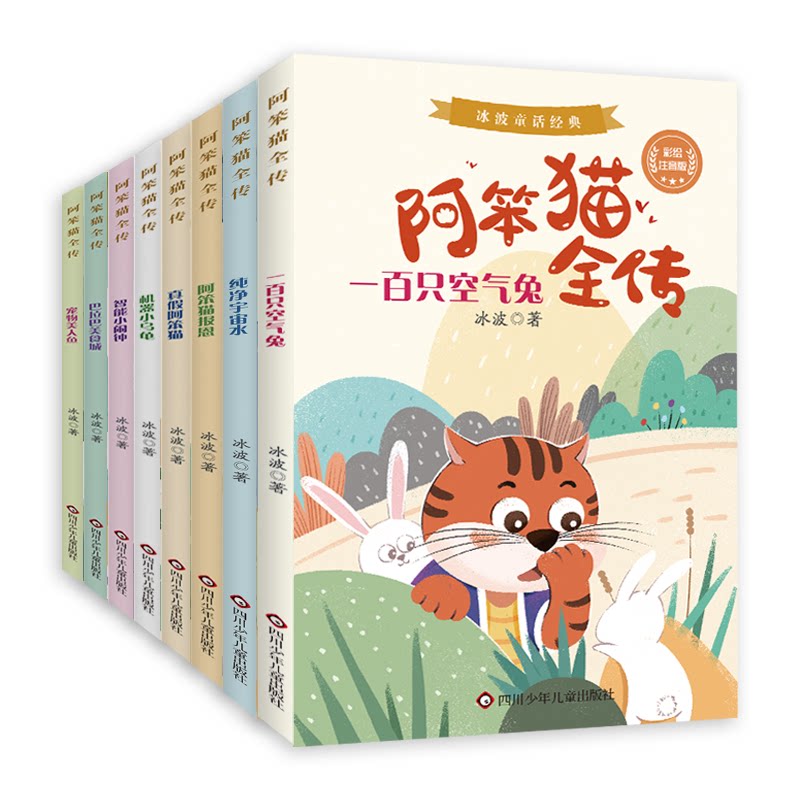 正版包邮 冰波童话经典-阿笨猫全传 冰波 9787572800658 四川少儿