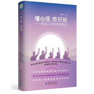带好班——班级心灵管理新理念 班主任 殷振洋 包邮 9787519123512 能量书 懂心理 引导学生自我赋能 正版 枕边书