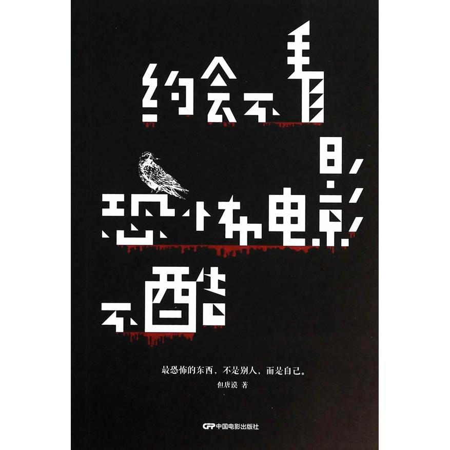 约会不看恐怖电影不酷 约会技巧 恋爱攻略 恐怖电影 趣味指南 社交礼仪 情感心理 真实案例 幽默方法 9787106038014