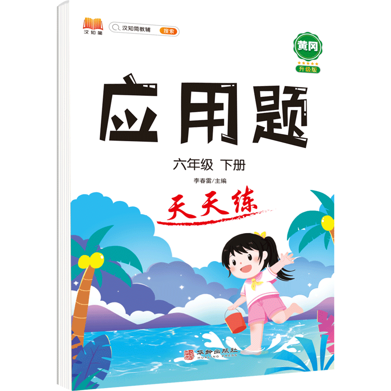 正版包邮 应用题天天练六年级下册 汉之简教学资源编辑室 9787516920756 华龄