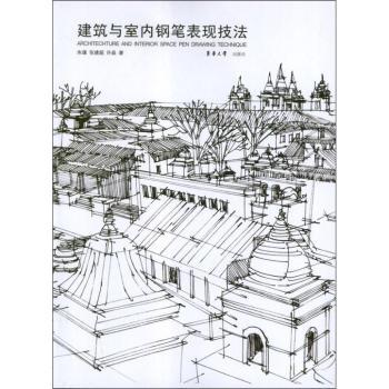 建筑与室内钢笔表现技法 建筑钢笔技法 室内手绘教程 零基础入门 案例解析 步骤详解 工具 设计思维 实战技巧 9787566900890