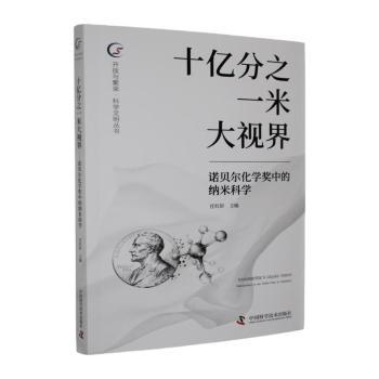 正版包邮 十亿分之一米大视界:诺贝尔化学奖中的纳米科学 任红轩主编 9787523617953 中国科学技术出版社