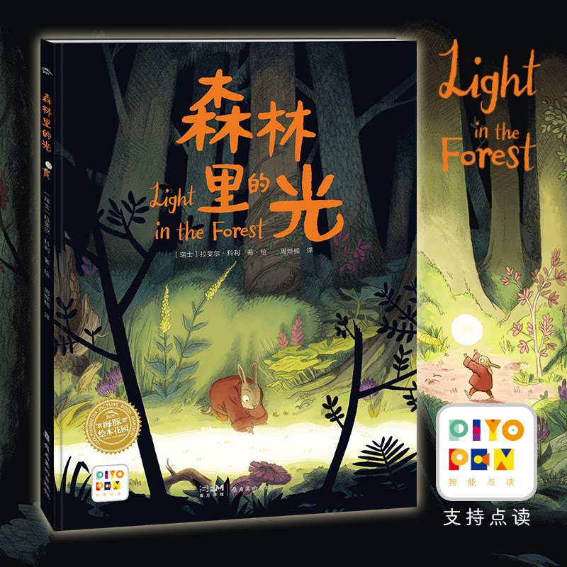 森林里的光 子读 儿童启蒙 经典绘本 精美插图 自然治愈 温暖陪伴 诗意描写 心灵成长 儿童故事 亲子互动9787536275904