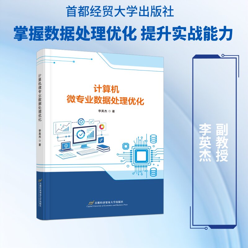正版包邮 计算机微专业数据处理优化 李英杰著 9787563841271 首都经济贸易大学出版社