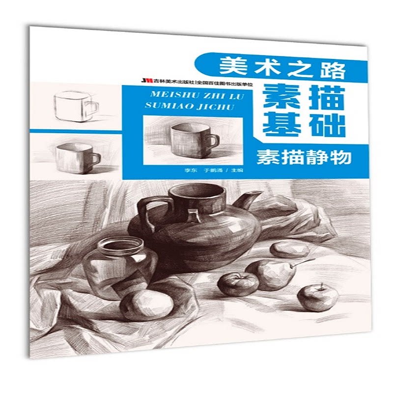 素描基础 素描静物 素描基础教程 静物素描入门 零基础学素描 技法详解教材 步骤分解教学 素描基础教材 9787557553210