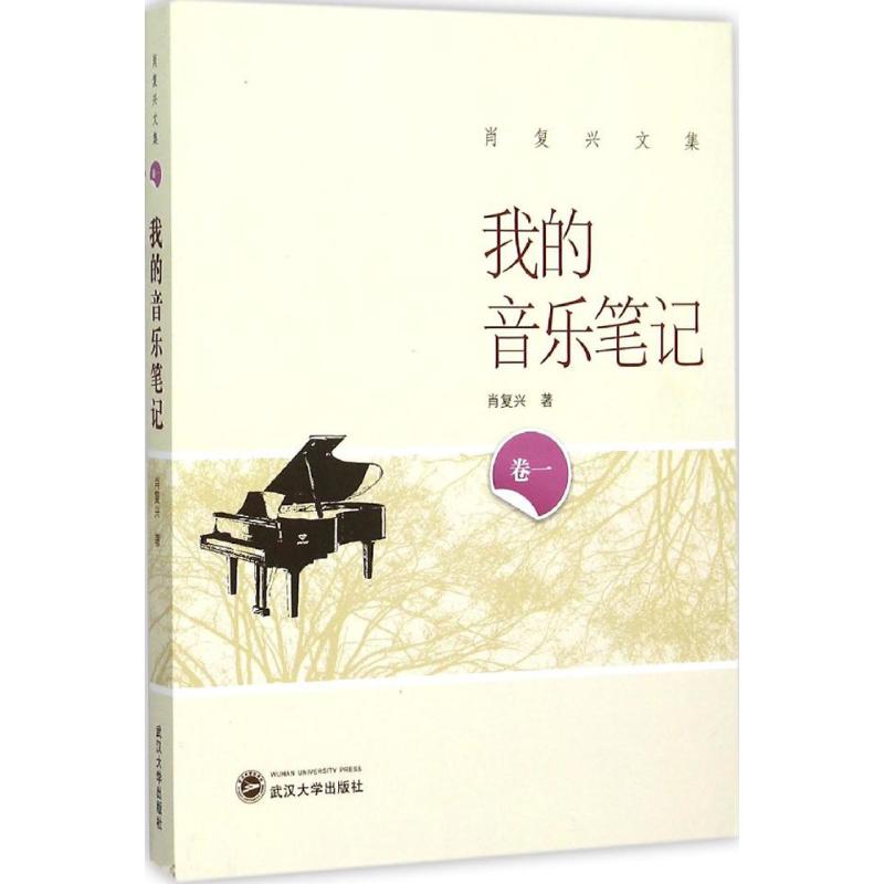 我的音乐笔记 音乐笔记 乐理知识详解 创作灵感记录 零基础入门指南 音乐日记模板 乐谱整理技巧 乐器手册 9787307166004