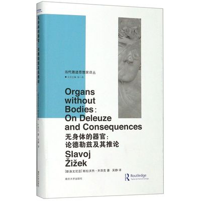 正版包邮 无身体的器官--论德勒兹及其推论(精)/当代激进思想家译丛 （斯洛文尼亚）斯拉沃热·齐泽克 9787305209635