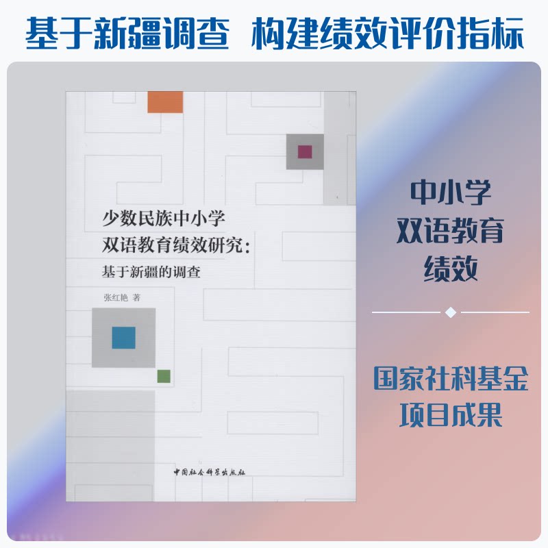 少数民族中小学双语教育绩效研究--基于新疆的调查 新疆实地调研数据 双语教学绩效评估 教育研究者 学者 ISBN9787520347204