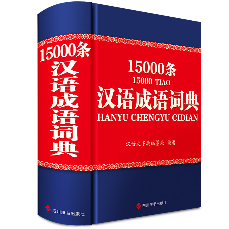 汉语成语词典15000条 15000条收录 经典释义解析 实用例句典范 典故溯源详解 写作素材积累 15000条收录9787557914837