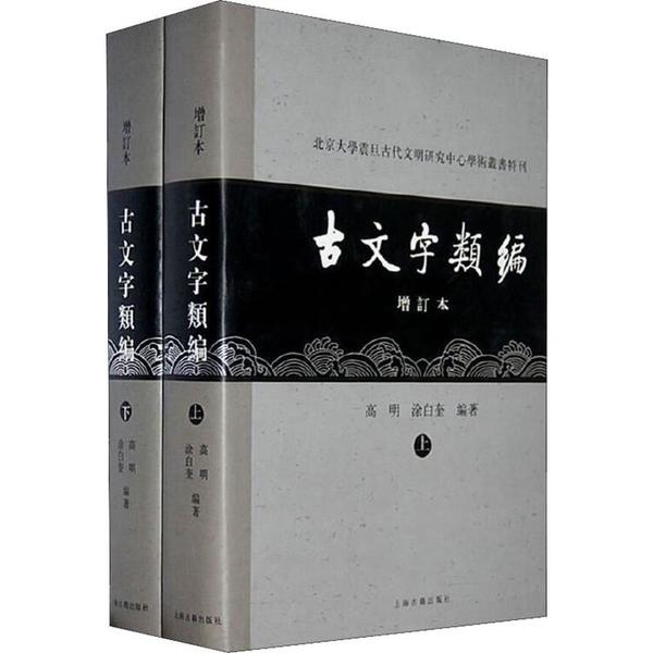 正版包邮 古文字类编 增订本(2册) 高明,涂白奎 编著 9787532550128 上海古籍出版社