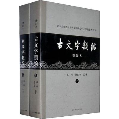 正版包邮 古文字类编 增订本(2册) 高明,涂白奎 编著 9787532550128 上海古籍出版社