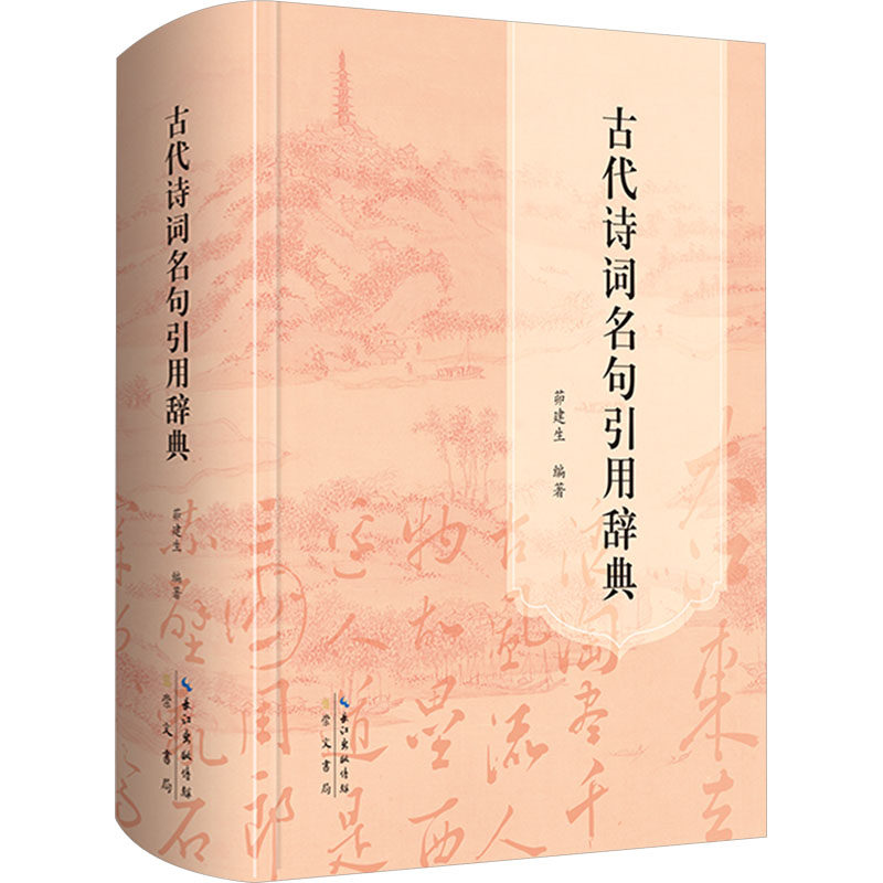 古代诗词名句引用辞典 学生 适用 写作素材 经典赏析 实用指南 解读 文化传承 意境解析9787540378257