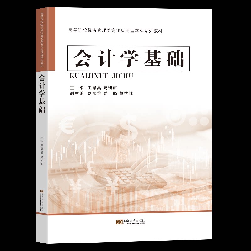 会计学基础 零基础入门 新手教程 实用案例 经典教材 系统讲解 理论结合 习题详解 实操技巧 重点9787576611205