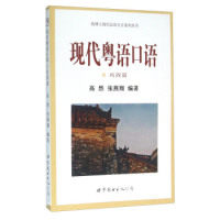 现代粤语口语3 巩固篇 现代粤语口语3 日常交流 旅游场景对话 职场粤语应用 地道发音技巧 实用口语巩固 9787519204969