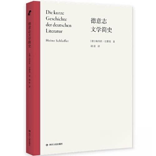 正版包邮 德意志文学简史/[德]海因茨·史腊斐 [德]海因茨·史腊斐/著 胡蔚/译 9787220125560 四川人民出版社
