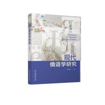 现代俄语学研究 零基础入门 职场俄语 语流 语法精通 文学赏析 翻译技巧  经典教材9787301342572