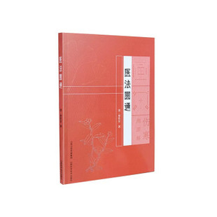 包邮 山西科学技术出版 医法圆通 9787537762434 社 周劲草 正版