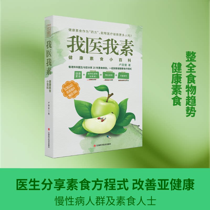 我医我素 素食养生 自我调理 食疗指南 中医食疗 全彩图解 实用手册 家庭健 养食谱 9787539065250