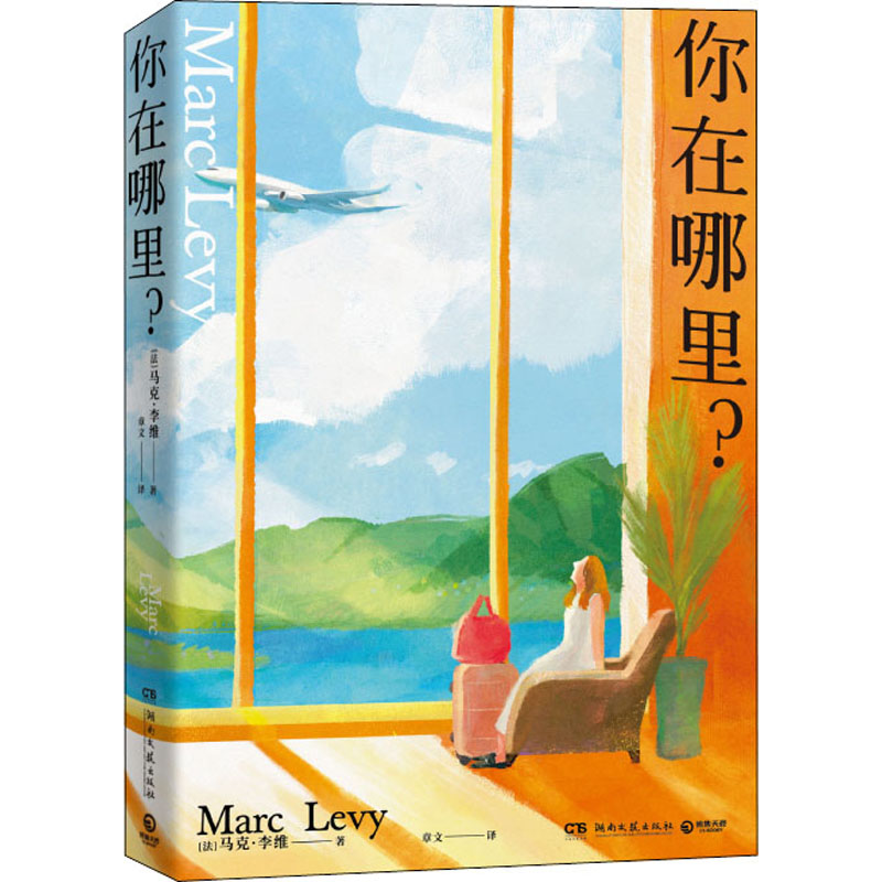 你在哪里?/马克·李维 外国现当代文学 ()马克·李维 马克李维作品 情感悬疑小说 寻找主题 治愈系文学 温情故事 9787572604256