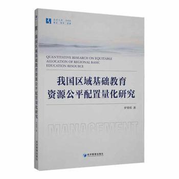 我国区域基础教育资源公平配置量化研究 量化分析教育资源分配 数据支撑教育公平 研究报告 教育工作者/研究者 ISBN9787509684795