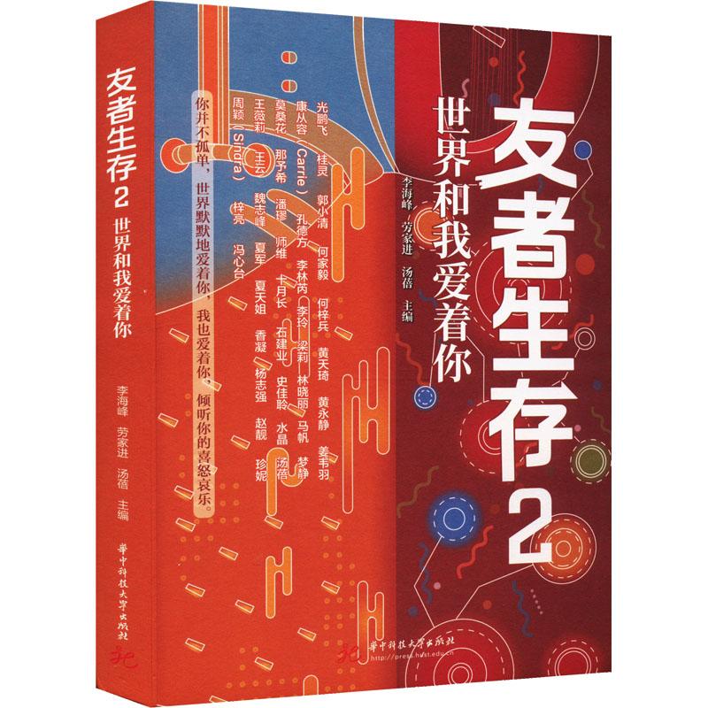 正版包邮 友者生存 2 世界和我爱着你 李海峰,劳家进,汤蓓 编 9787577206738 华中科技大学出版社