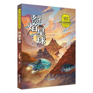 正版包邮 烈焰星球 马传思 9787550518094 大连出版社