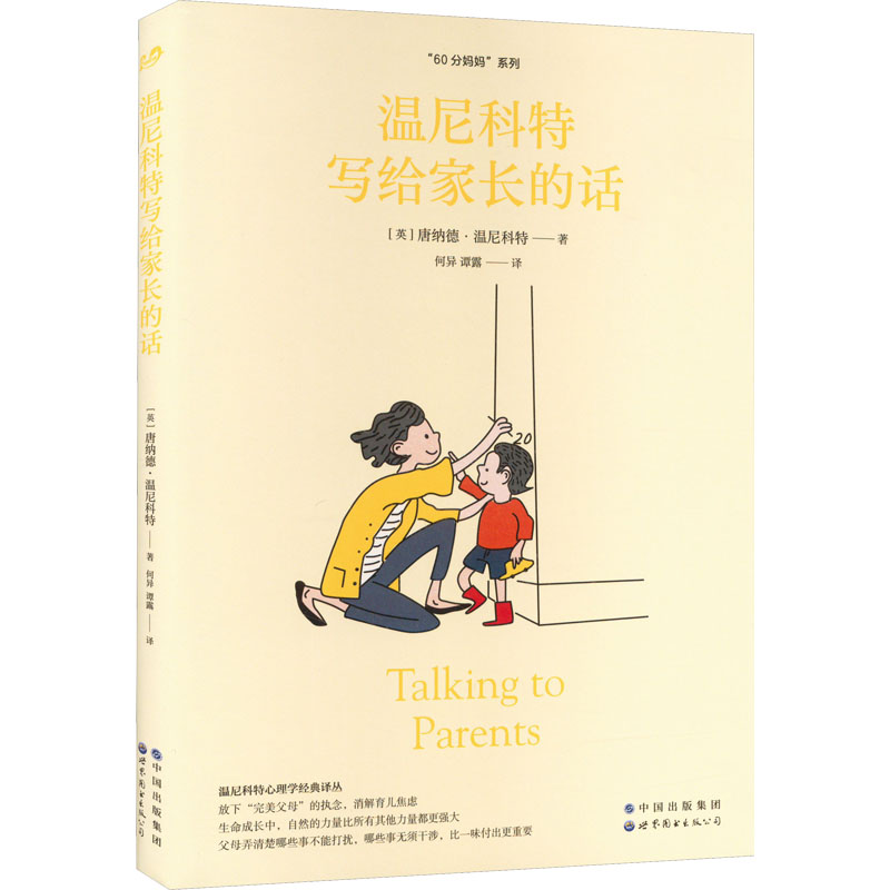 温尼科特写给家长的话 亲子沟通 育儿智慧 儿童心理 家庭关系 解读 实用技巧 经典案例 心理疏导 教育方法9787519220808
