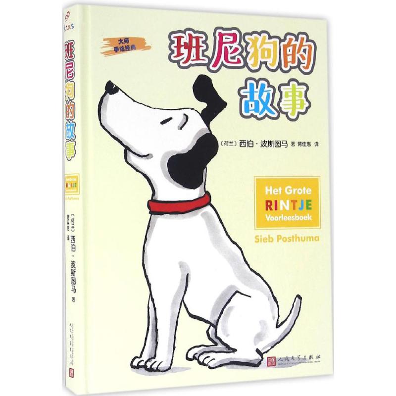 正版包邮 班尼狗的故事 (荷)西伯·波斯图马(Sieb Posthuma) 著;蒋佳惠 译 著作 9787020116935 人民文学出版社