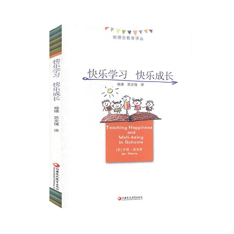 正版包邮 快乐 快乐成长 (英) 伊恩·莫里斯著 9787549981793 江苏凤凰教育出版社