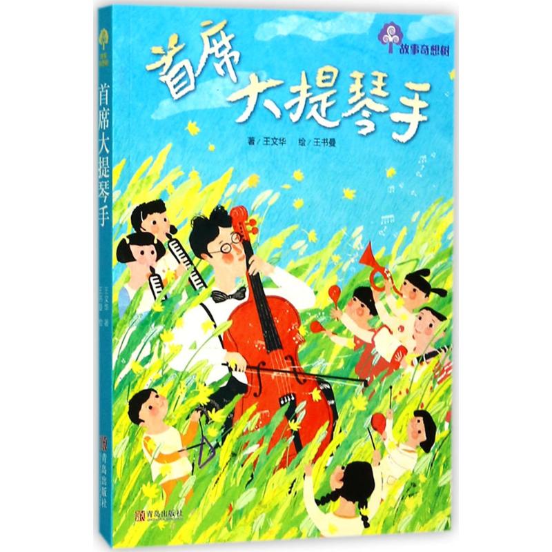 故事奇想树首席大提琴手 小学生艺术启蒙书 音乐知识科普 成长励志故事 精美插画 9787555250937