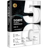 包邮 中国人民大学出版 5G时代 它将如何改变世界 正版 9787300268415 什么是5G 项立刚 社