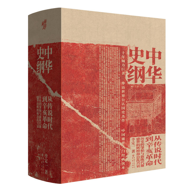 中华史纲 从传说时代到辛亥钱穆弟子李定一教授社科历史通史经典书籍 中华史纲通史 钱穆弟子李定一 9787229134105