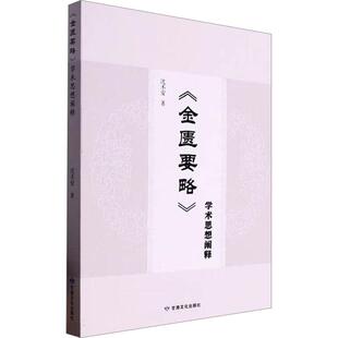 学术思想阐释 金匮要略 沈丕安著 9787549029136 社 正版 甘肃文化出版 包邮