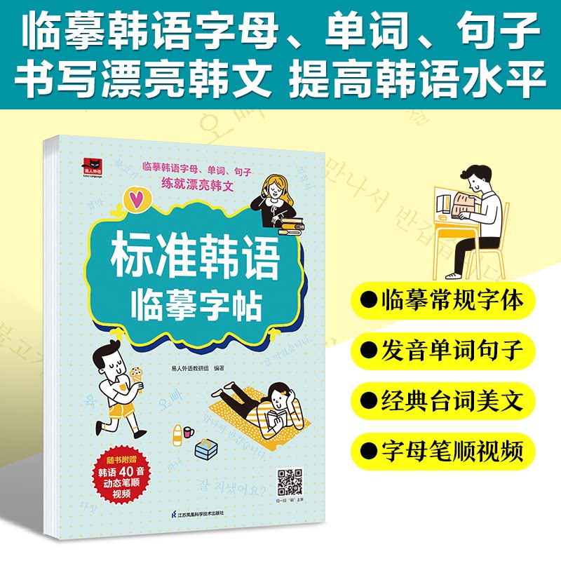 正版包邮 标准韩语临摹字帖:临摹韩语常规字体;内容涵盖发音、单词、句子、会话等;附赠韩语40音动态笔顺视频