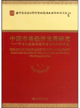 正版包邮 中国市场经济发展研究:市场化进程与经济增长和结构演进:market-oriented refor rces and economic gr 刘伟