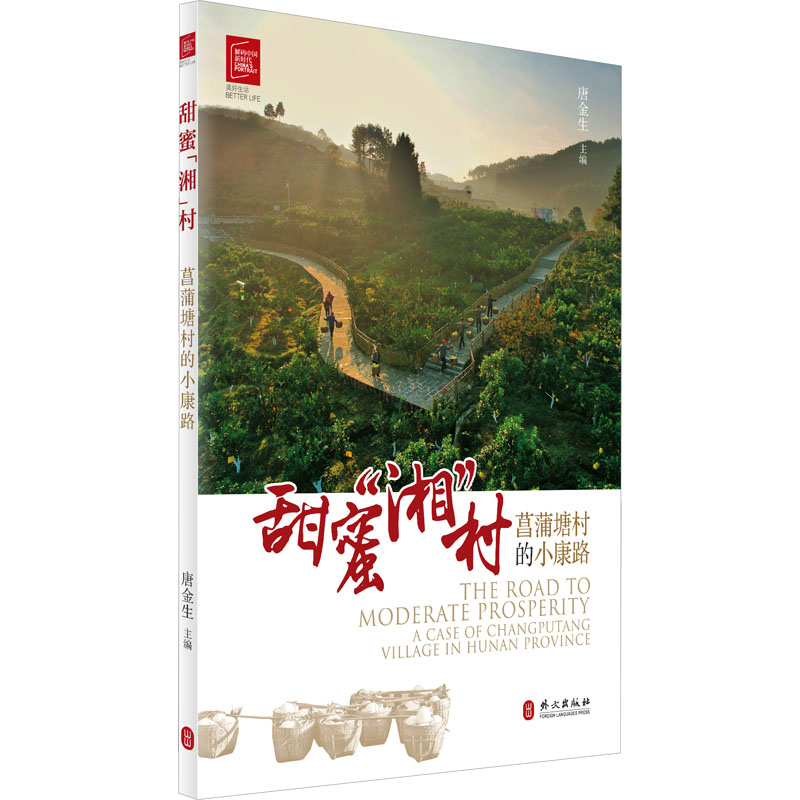 甜蜜‘湘’村 菖蒲塘村的小康路 湖南乡村振兴案例 脱贫攻坚纪实 学生社会实践参考 ISBN9787119140322