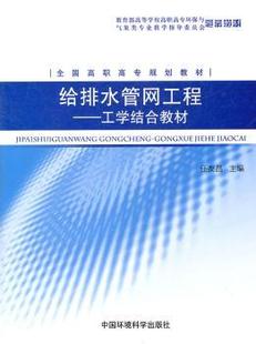 新书 工学结合教材 中国环境科学出版 正版 给排水管网工程 9787511105080 社 任友昌主编