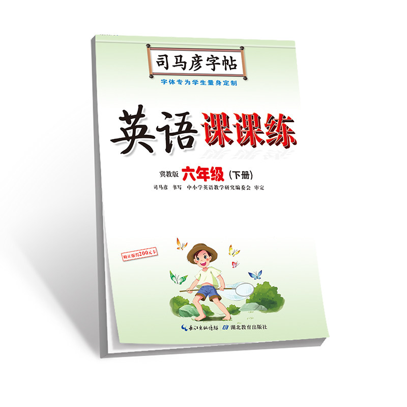 司马彦字帖·英语课课练·冀教版·六年级(下册) 司马彦英语字帖 冀教版六年级 下册同步练习 英语课课练 9787556427512
