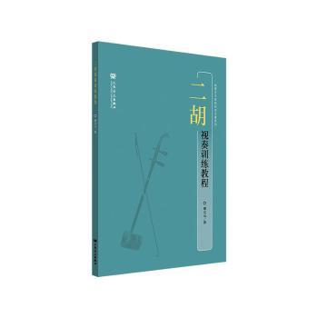 二胡视奏训练教程 零基础入门 快速提升技巧 系统训练课程 经典曲目精选 指法详解教程 实战技巧演练 考级指南9787103062067