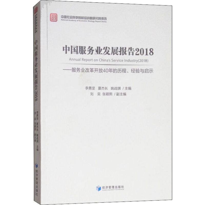 中国服务业发展报告2018服务业改革开放40年的历程经验与启示 40年历程 服务业经验 经典案例 解读9787509660256