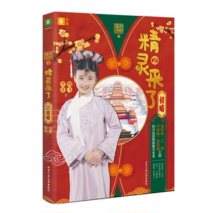 正版包邮 甜心格格之精灵来了 2 初晴 周飞  李萍 9787563973255 北京工业大学出版社