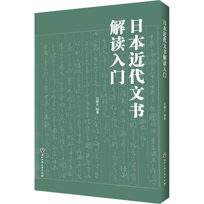 日本近代文书解读入门 日本近代文书 解读入门指南 明治大正文书 分类解析方法 历史背景解读 实用技能提升 9787517836742