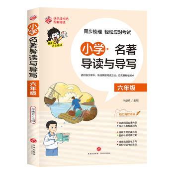 小学与导写六年级 经典解析 考点精讲 阅读提升 写作技巧 全彩插图 拓展阅读 文学常识9787545576054