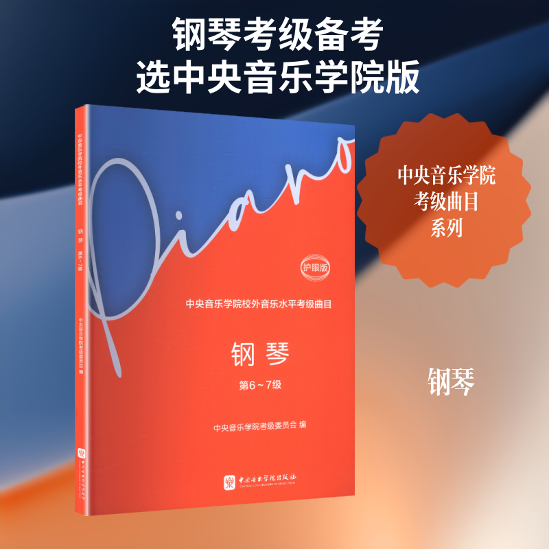 中央音乐学院校外音乐水平考级曲目&middot;钢琴第6-7级护眼版 中央音乐学院考级 钢琴6-7级 护眼版教材 经典曲目集 9787569604047