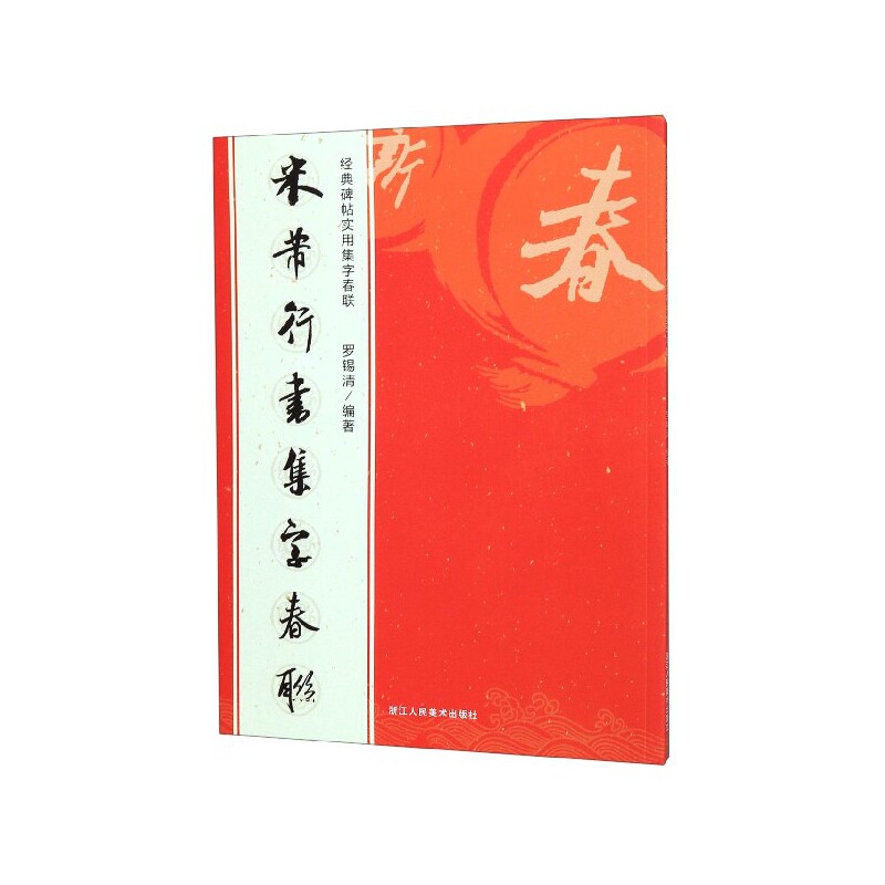 正版包邮 米芾行书集字春联/经典碑帖实用集字春联 罗锡清 编 9787534076602 浙江人民美术出版社