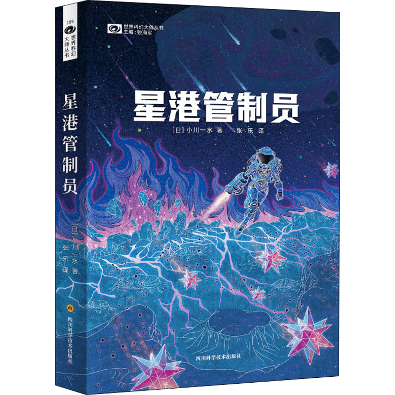 星港管制员 星港管制员 职业技能 航空管制知识 太空港运营 操作流程详解 实战案例分析 安全规范 行业标准解读 9787572703683
