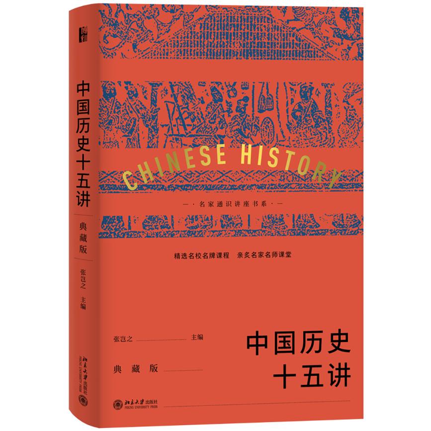 中国历史十五讲(典藏版) 中国历史十五讲 典藏版 通史教材 历史精讲 朝代演变 文化传承 精装装帧 学术价值 9787301316863