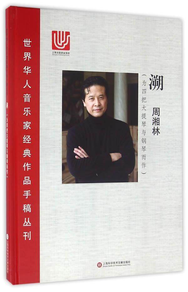 正版溯:为四把大提琴与钢琴而作9787543970267 周湘林上海科学技术文献出版社艺术交响曲中国现代