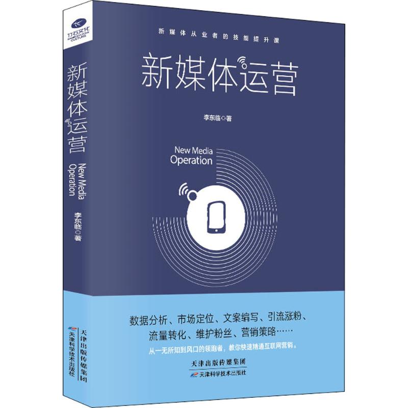 正版包邮 新媒体运营 李东临著 9787557644611 天津科学技术出版社
