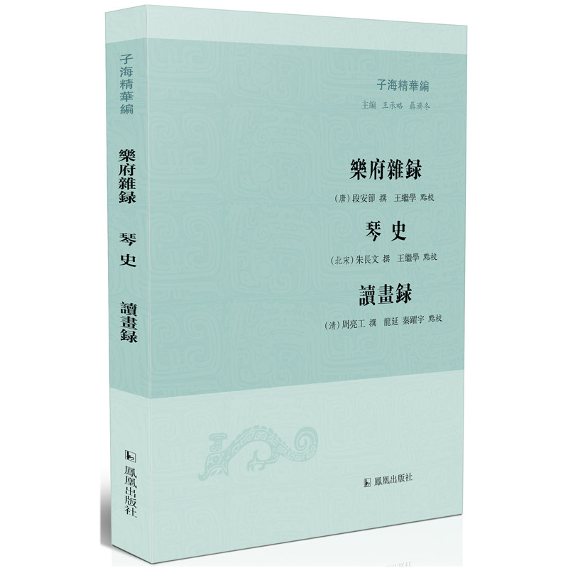 正版包邮 乐府杂录:琴史:读画录 （唐）段安节 （北宋）朱长文 （清）周亮工撰，王继学、龙延、秦跃宇点校 9787550634381